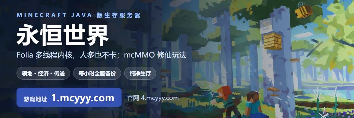 永恒世界 Minecraft 服务器，游戏地址 1.mcyyy.com